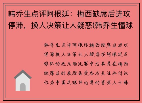 韩乔生点评阿根廷:梅西缺席后进攻停滞,换人决策让人疑惑(韩乔生懂球吗)