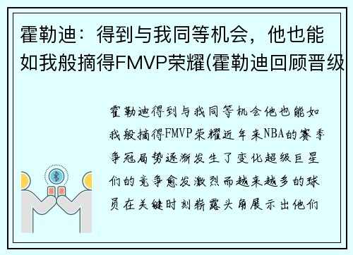 霍勒迪:得到与我同等机会,他也能如我般摘得FMVP荣耀(霍勒迪回顾晋级经历)