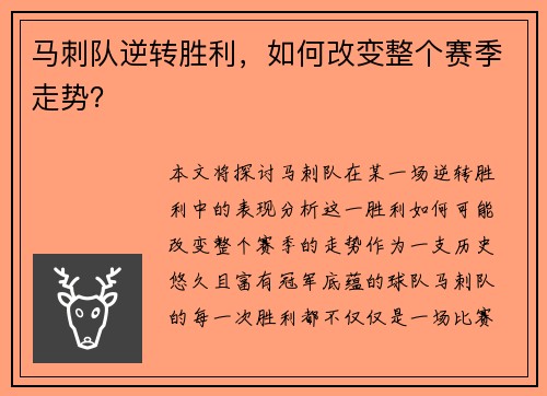 马刺队逆转胜利,如何改变整个赛季走势?
